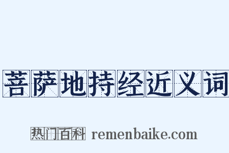 菩萨地持经近义词是什么意思的图片